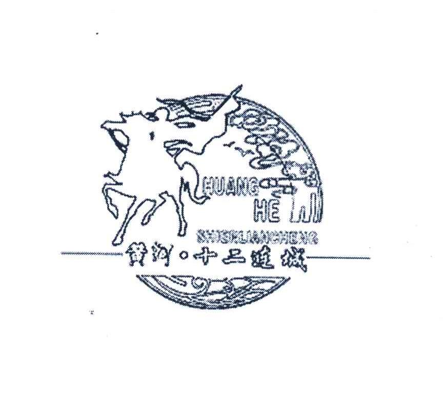 黄河&middot;十二连城
