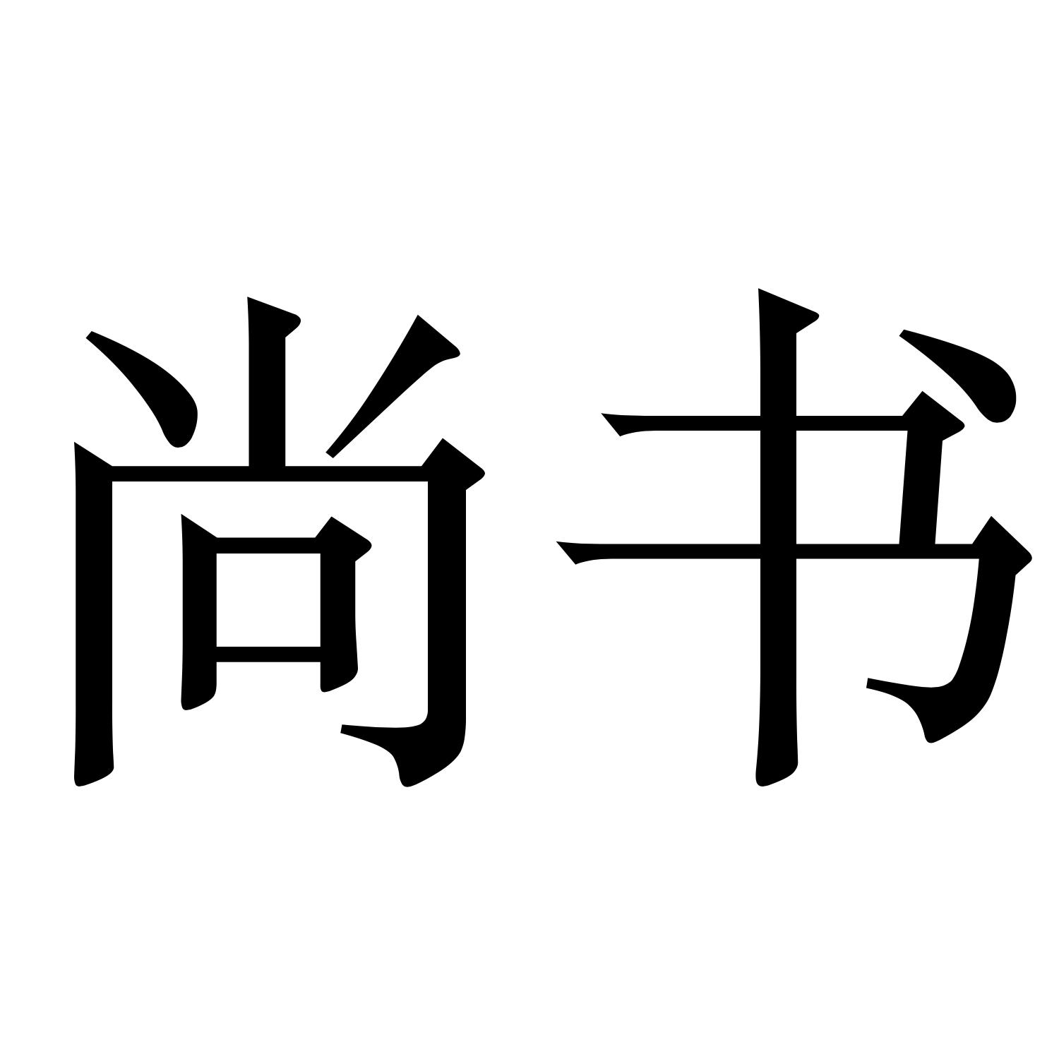 尚书
