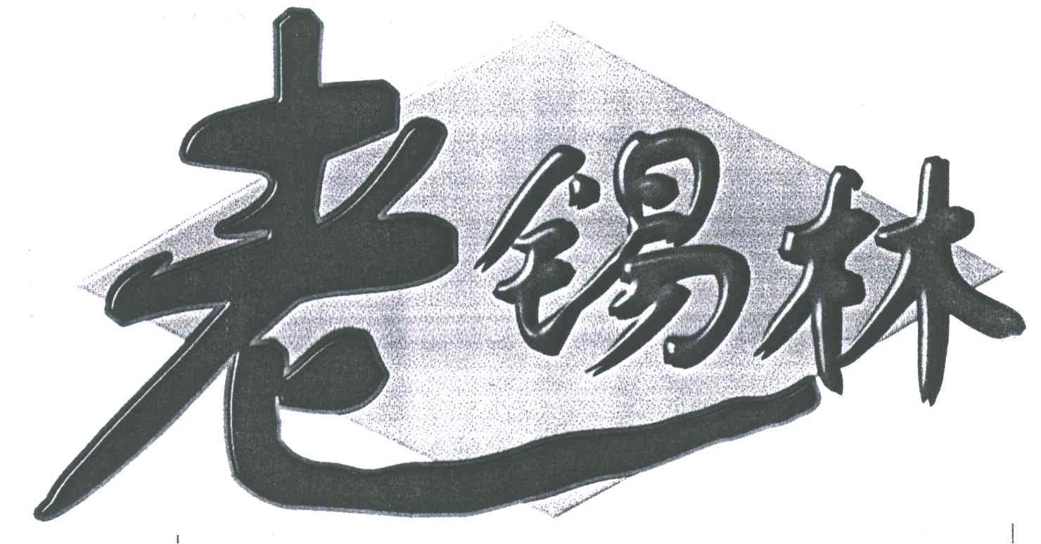 老锡林