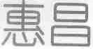惠昌