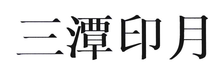 三潭印月