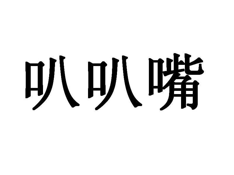 叭叭嘴