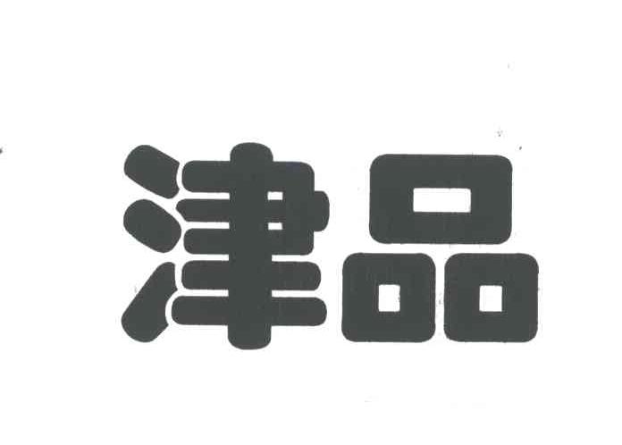 津品