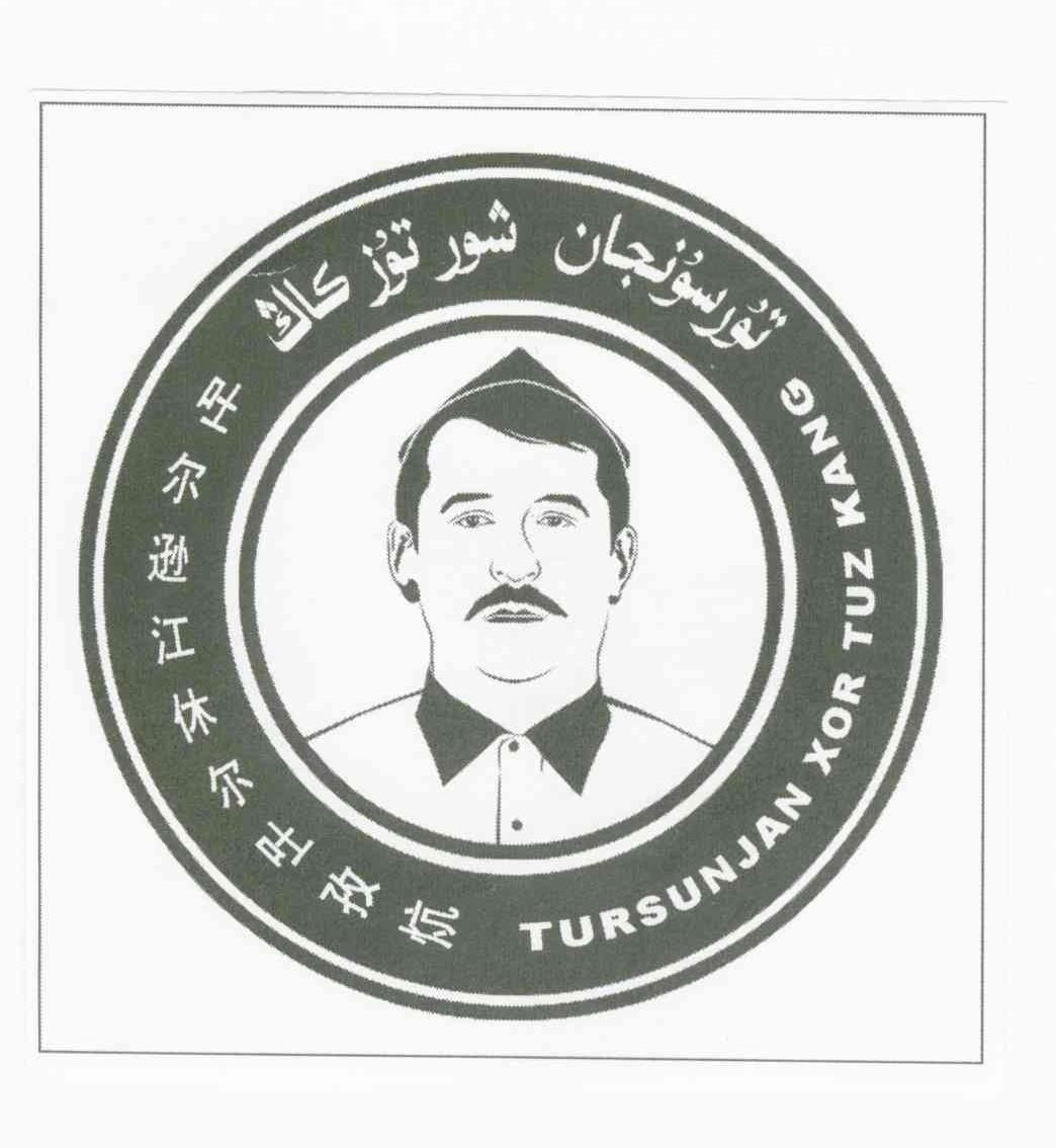 吐尔逊江休尔叶孜抗 TURSUNJAN XOR TUZ KANG