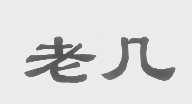 老几