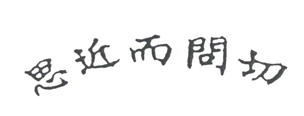 思近而问切