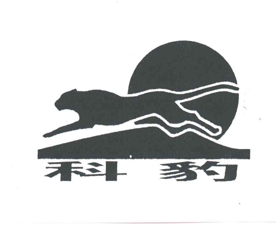 科豹