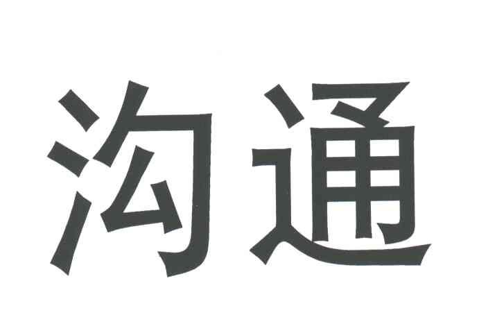沟通