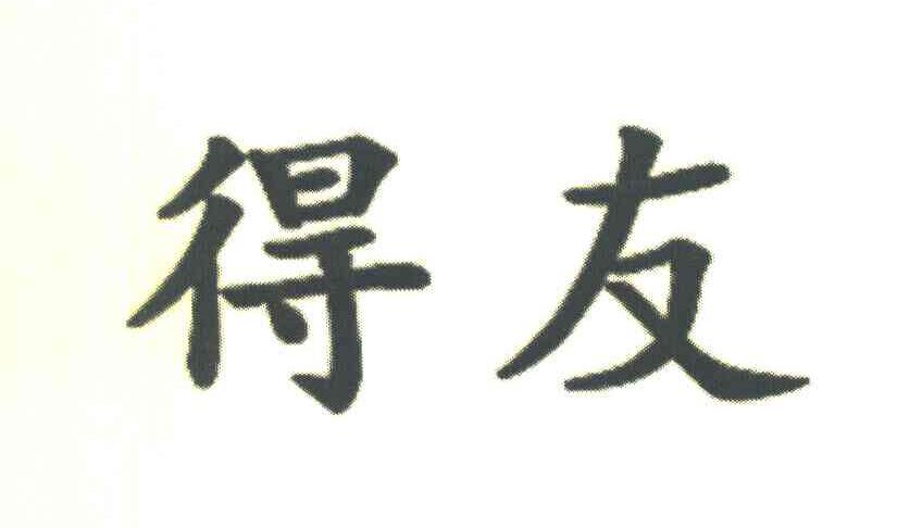 得友