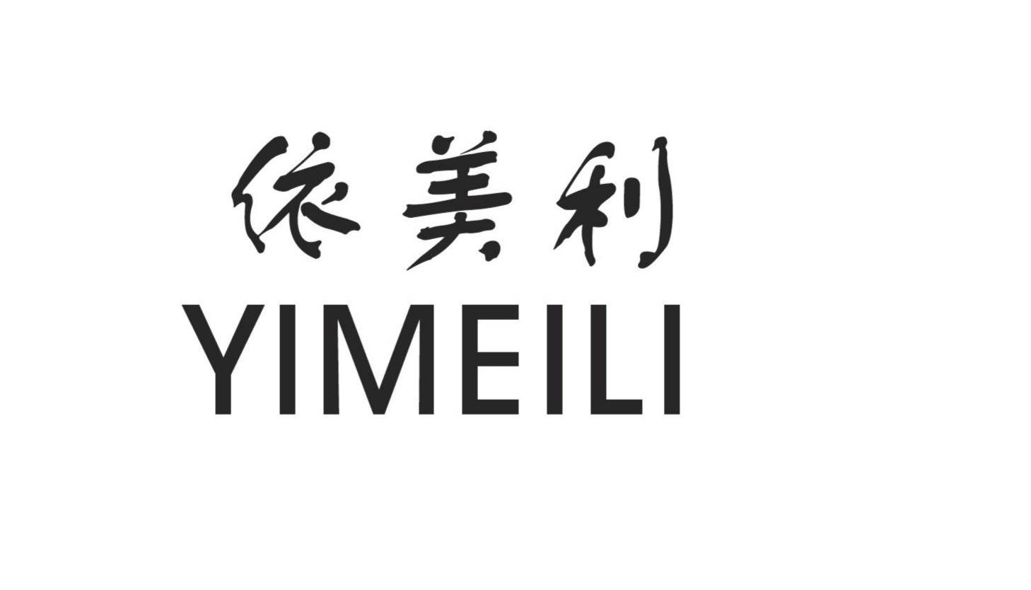 依美利