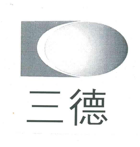 三德