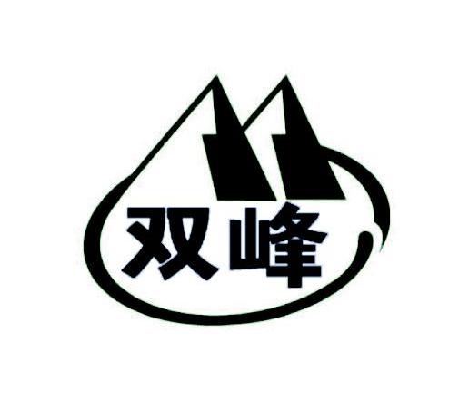 双峰