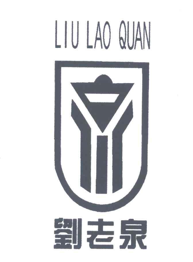刘老泉