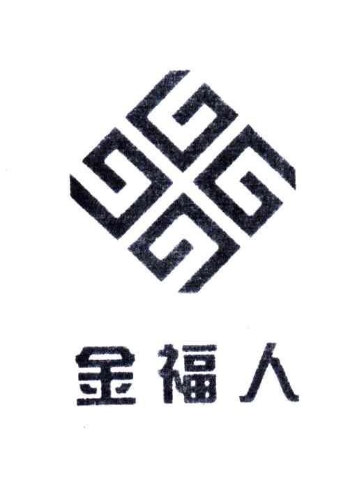 金福人