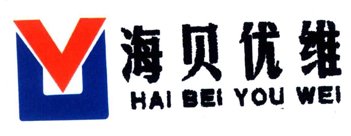 海贝优维;UV