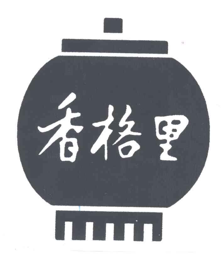 香格里