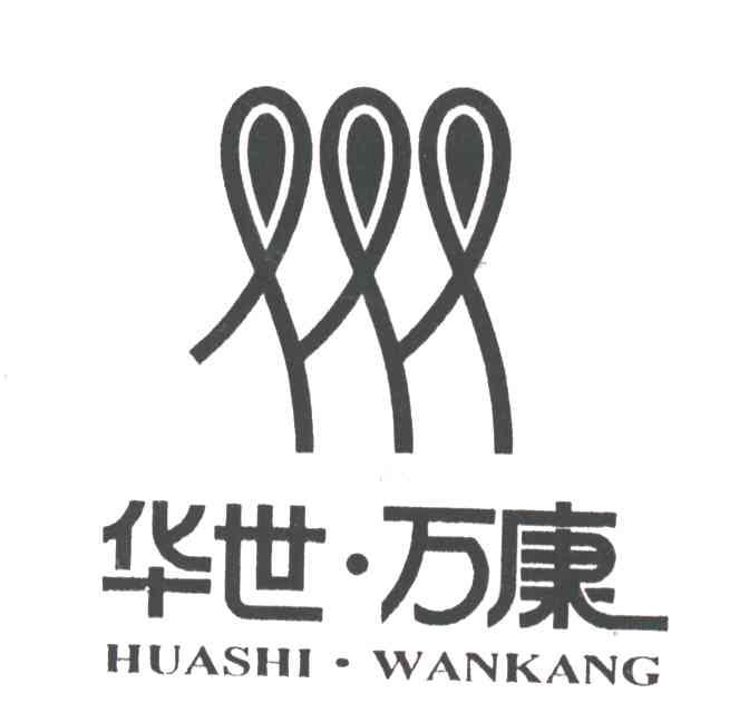 华世万康
