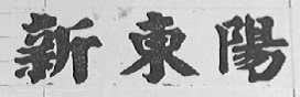 新东阳