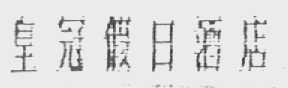 皇冠假日酒店