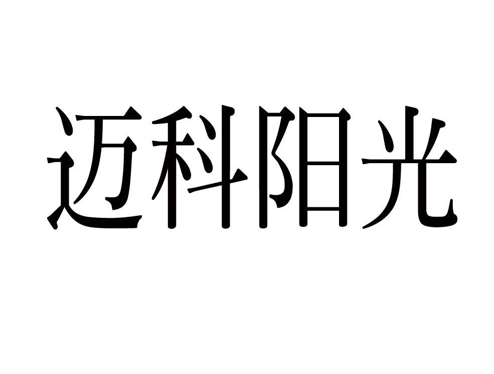 迈科阳光