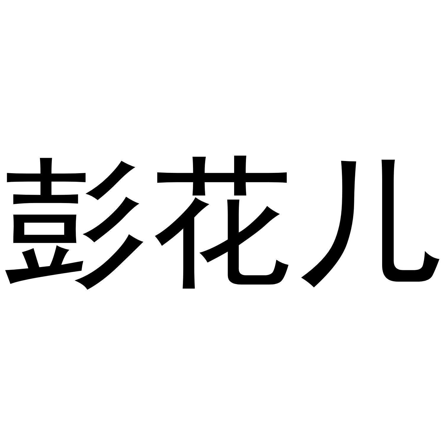彭花儿