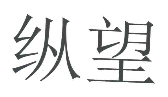 纵望