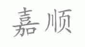 嘉顺