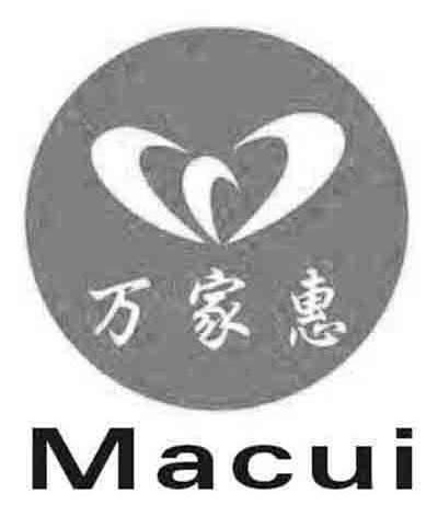 万家惠 MACUI