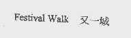 又一城   FESTIVAL WALK