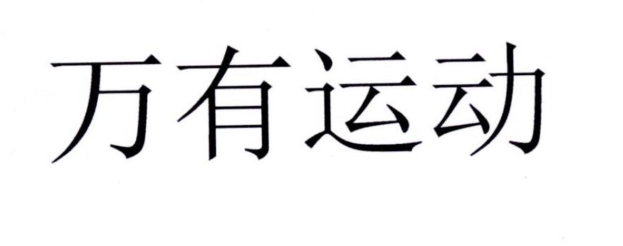 万有运动