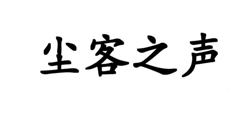 尘客之声