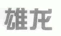 雄龙