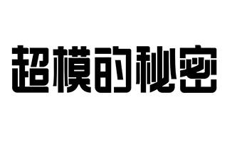 超模的秘密