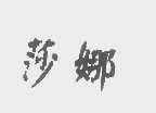 莎娜