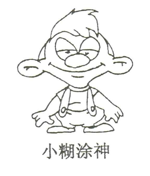 小糊涂神