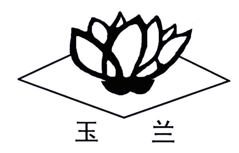 玉兰