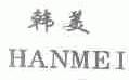 韩美