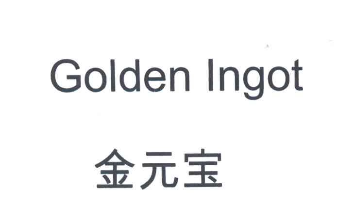 金元宝;GOLDEN INGOT