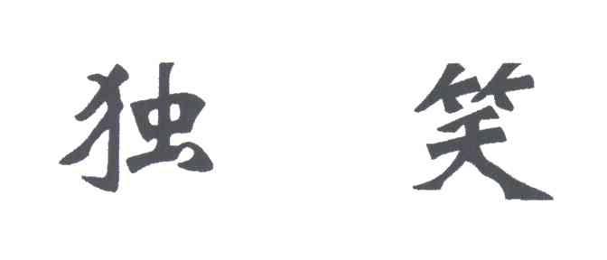 独笑