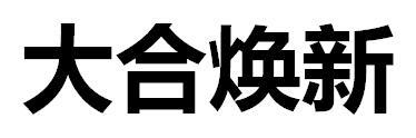 大合焕新