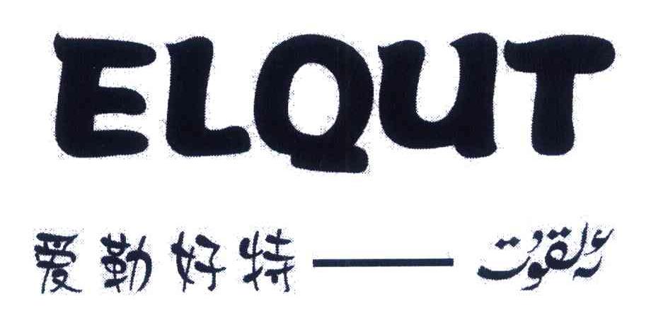 爱勒好特 ELQUT