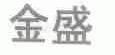 金盛