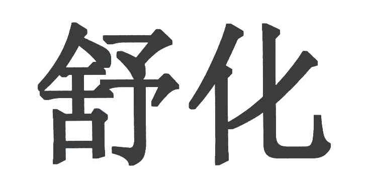 舒化