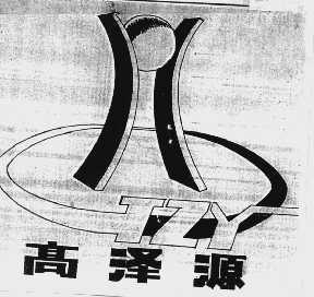 高泽源