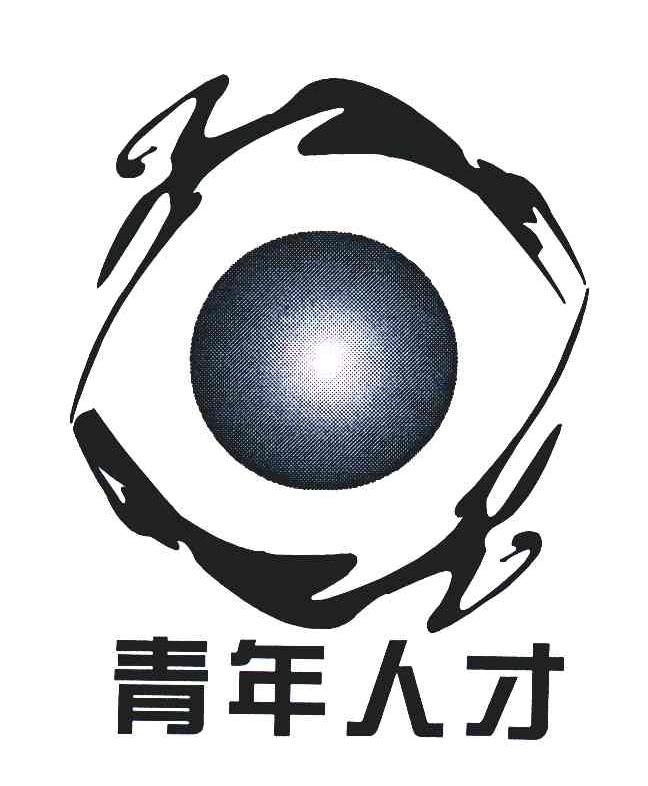 青年人才