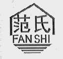 范氏