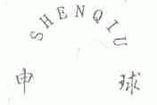 申球