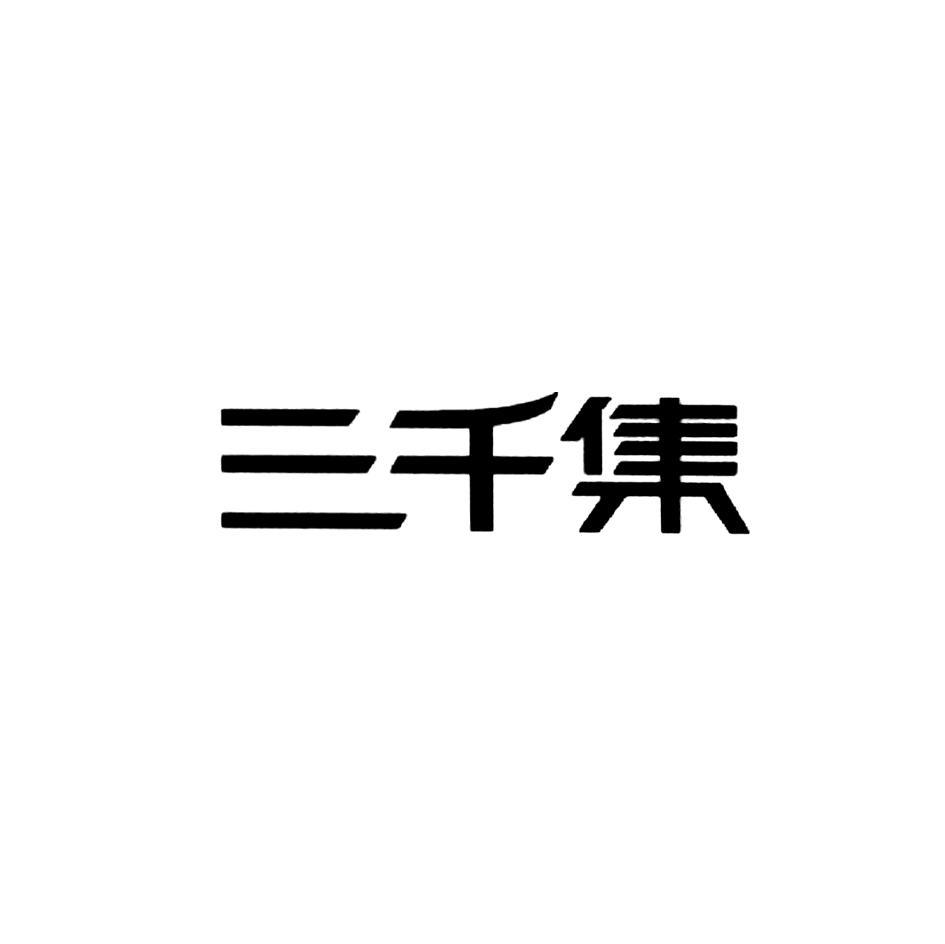 三千集
