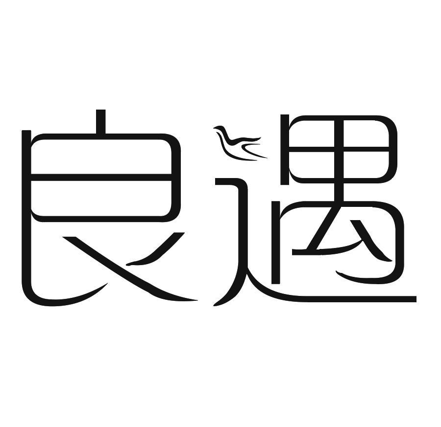 良遇