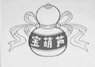 宝葫芦